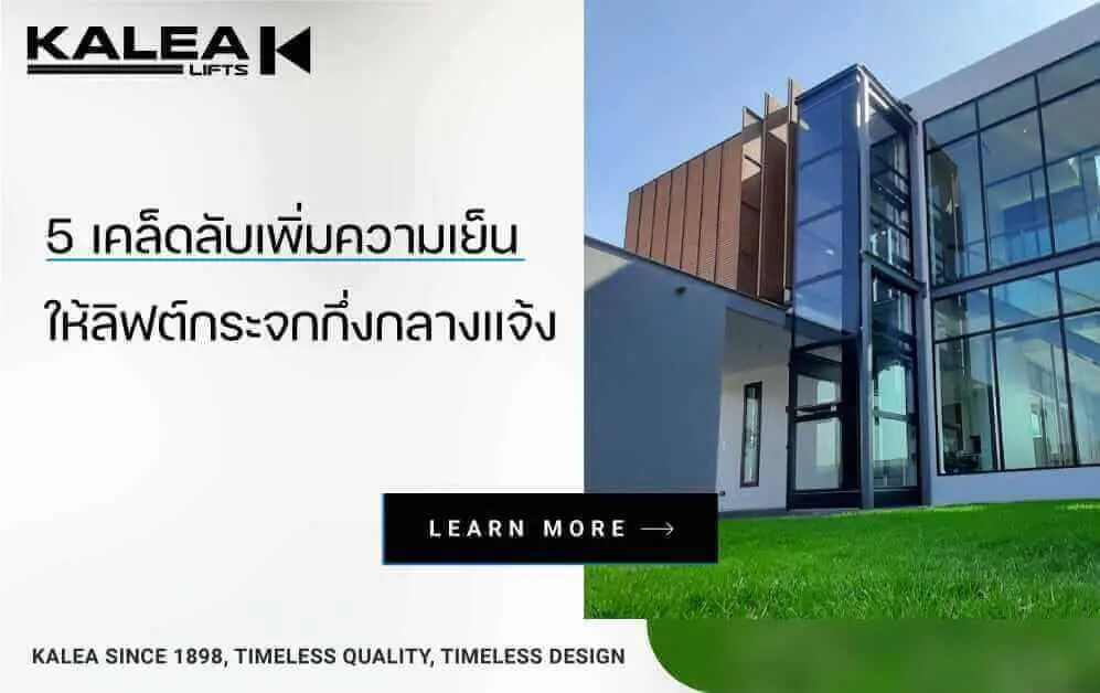 5 เคล็ดลับ เพิ่มความเย็นให้ลิฟท์กระจกกึ่งกลางแจ้ง 997 1