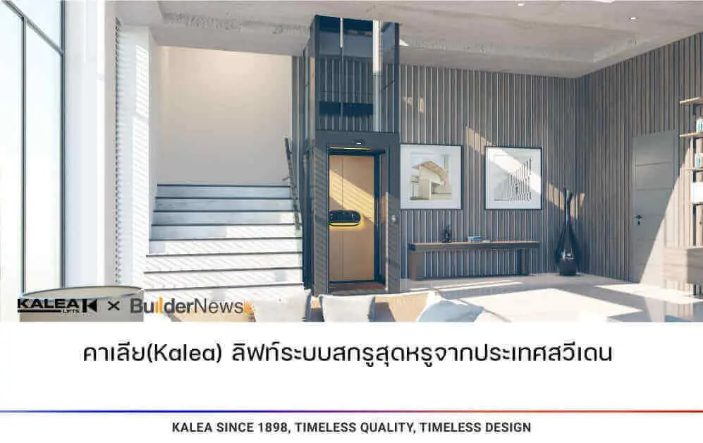 คาเลียkalea ลิฟท์ระบบสกรูสุดหรูจากประเทศสวีเดน 997