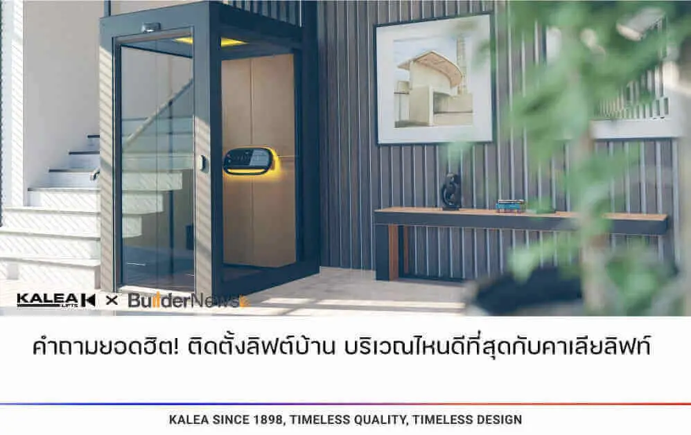 คำถามยอดฮิต ติดตั้งลิฟท์บ้าน บริเวณไหนดีที่สุดกับคาเลียลิฟท์ 997