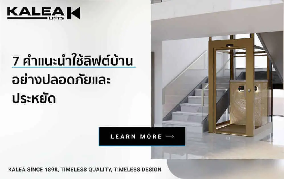 7 คำแนะนำใช้ลิฟต์บ้าน 997