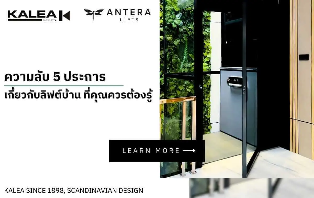 062024 ความลับ 5 ประการ เกี่ยวกับลิฟต์บ้าน ที่คุณควรต้องรู้