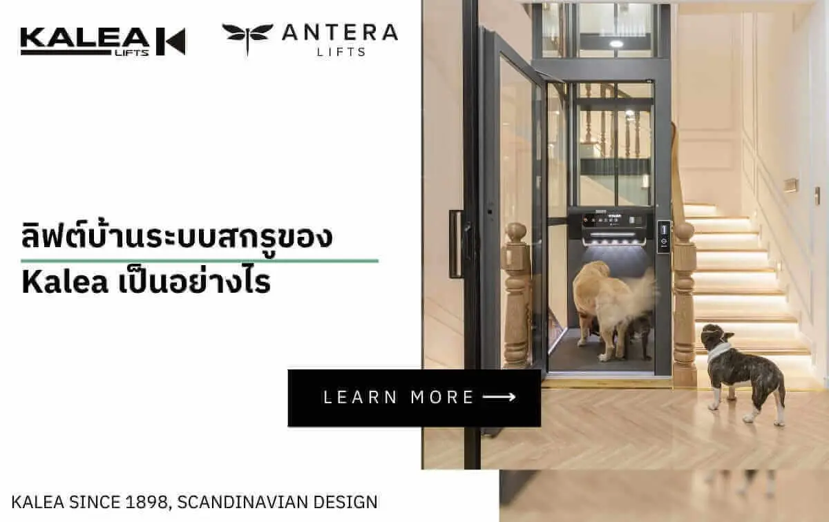 How is the Kalea screw-type home lift? 19 072024 On Page TH ลิฟต์บ้านระบบสกรูของ Kalea เป็นอย่างไร