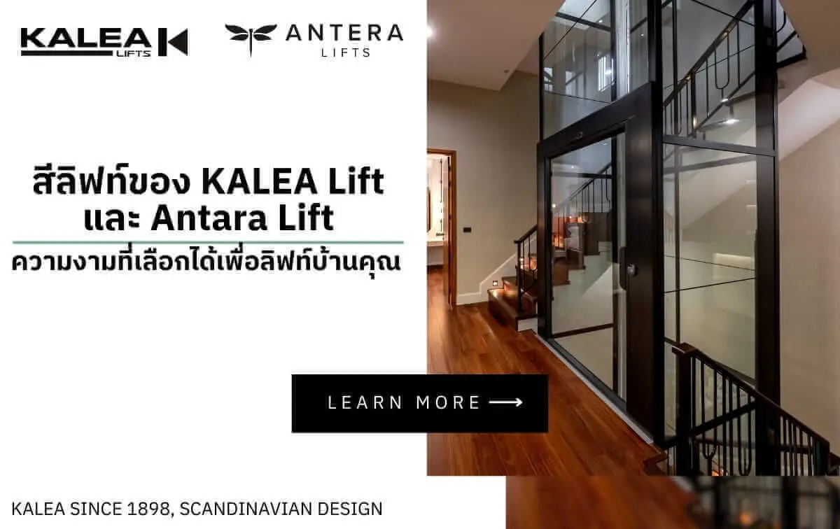 สีลิฟท์ของ KALEA Lift และ Antara Lift ความงามที่เลือกได้เพื่อลิฟท์บ้านคุณ