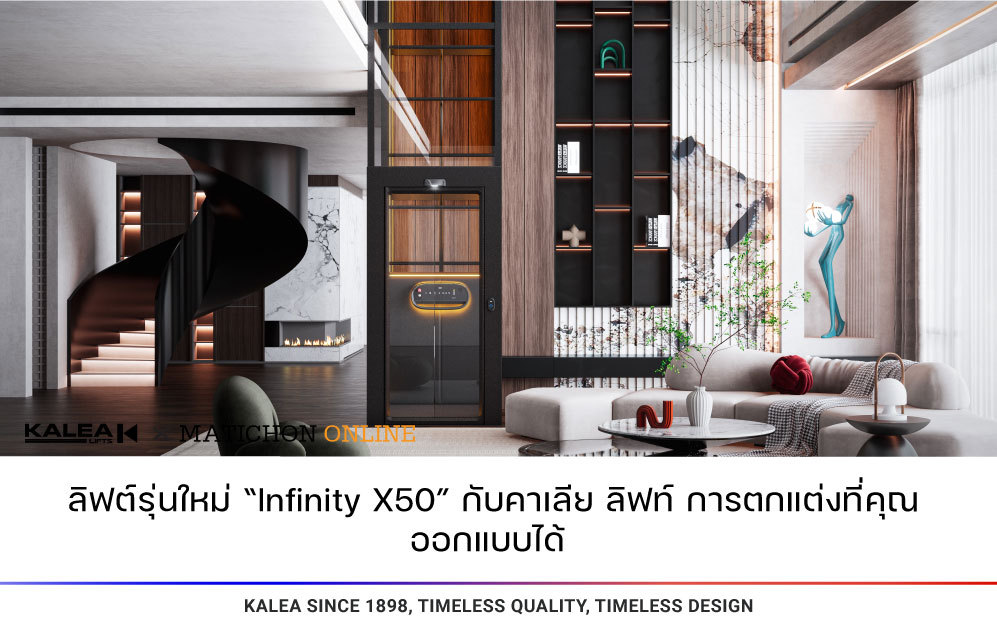 ลิฟต์รุ่นใหม่-“Infinity-X50”-กับคาเลีย-ลิฟท์-การตกแต่งที่คุณออกแบบได้-997