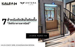 7 เรื่อง สำหรับตัดสินใจ ติดตั้ง “ลิฟท์อาคารพาณิชย์”