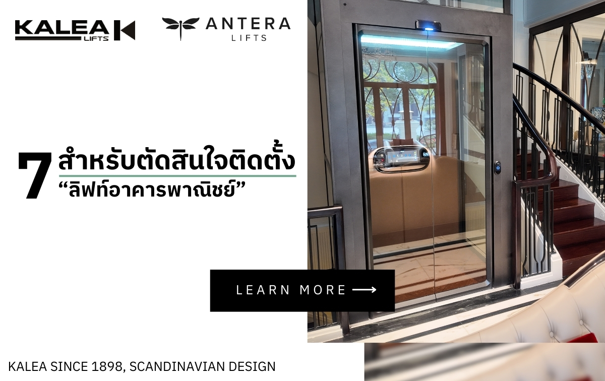 7 เรื่อง สำหรับตัดสินใจ ติดตั้ง “ลิฟท์อาคารพาณิชย์”