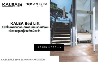 KALEA Bed Lift – ลิฟท์โรงพยาบาลระดับพรีเมียมจากสวีเดน เพื่อการดูแลผู้ป่วยที่เหนือกว่า