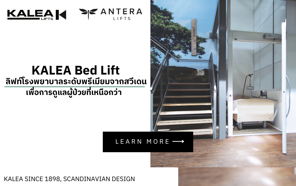 KALEA Bed Lift – ลิฟท์โรงพยาบาลระดับพรีเมียมจากสวีเดน เพื่อการดูแลผู้ป่วยที่เหนือกว่า