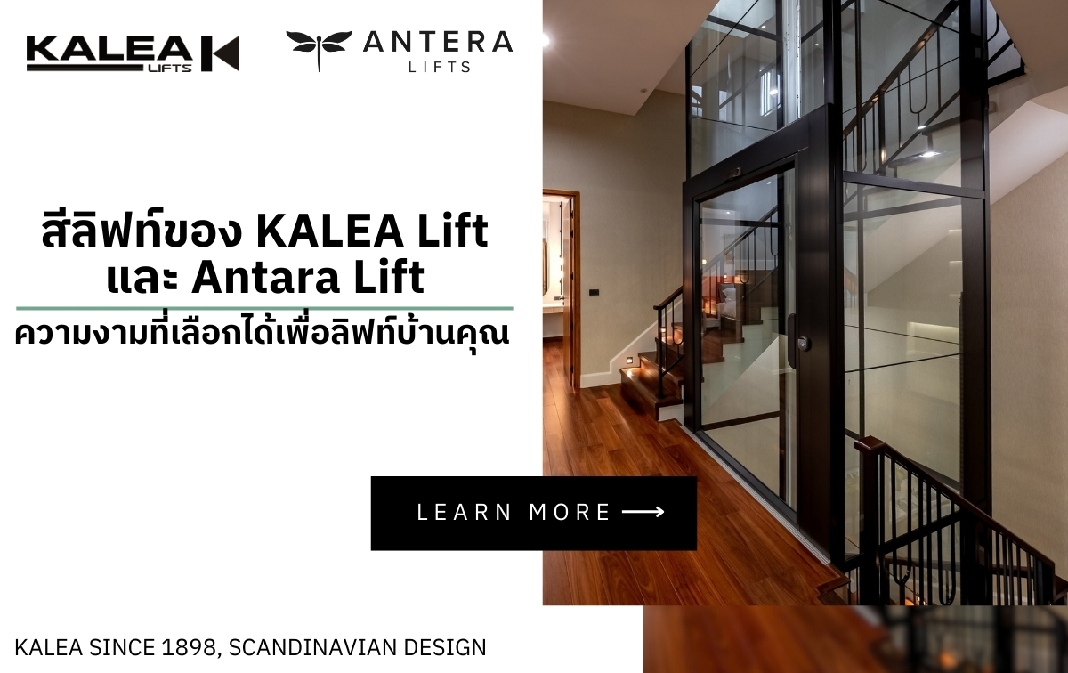 สีลิฟท์ของ KALEA Lift และ Antara Lift ความงามที่เลือกได้เพื่อลิฟท์บ้านคุณ