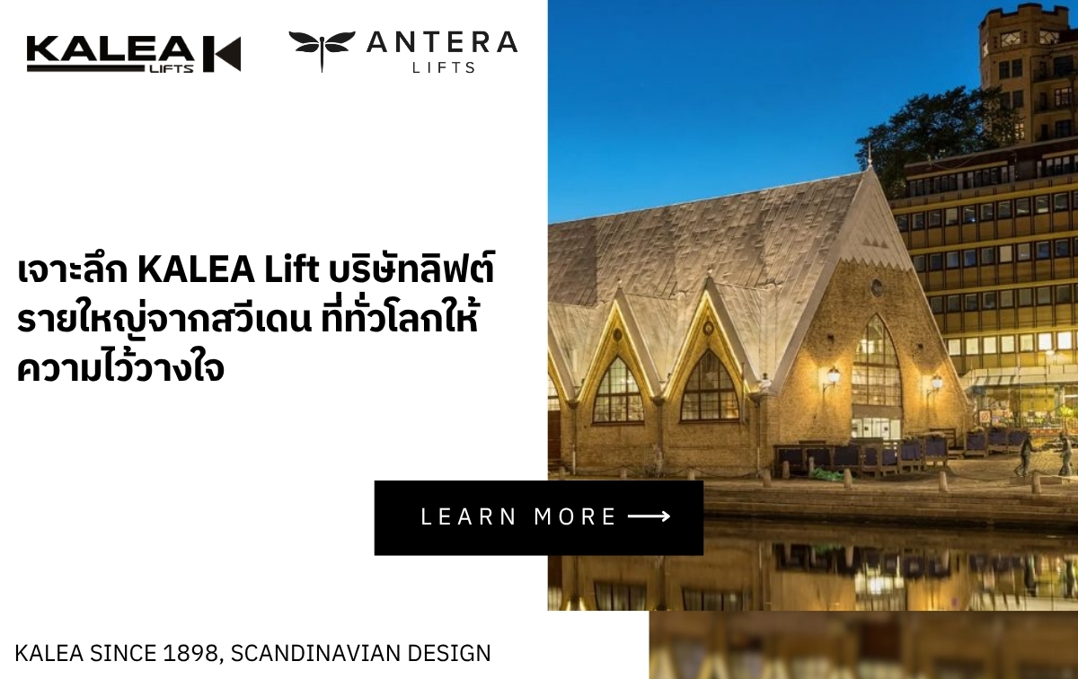 ลิฟท์บ้าน KALEA Lift & ANTERA Lift หลากดีไซน์ คุ้มค่าในราคาที่คุณก็เป็นเจ้าของได้ (1)