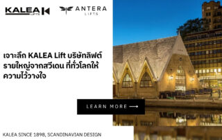 ลิฟท์บ้าน KALEA Lift & ANTERA Lift หลากดีไซน์ คุ้มค่าในราคาที่คุณก็เป็นเจ้าของได้ (1)