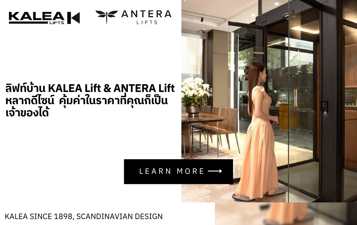 ลิฟท์บ้าน KALEA Lift & ANTERA Lift หลากดีไซน์ คุ้มค่าในราคาที่คุณก็เป็นเจ้าของได้